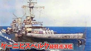 【兵器解説】ケーニヒスベルク級軽巡洋艦 3姉妹の命運を分けた｢ヴェーザー演習作戦｣ 最後まで連合軍に抵抗したケルン 今もノルウェー沖の海底に沈むカールスルーエ [upl. by Ativahs]