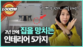 quot저희 집이면 절대 안 하죠…” 인테리어 전문가가 폭로하는 집을 망치는 인테리어 5가지 [upl. by Elyssa]