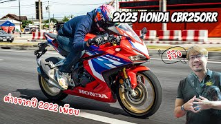 รีวิว 2023 Honde CBR250RR SP ที่ต่างจากปี 2022 เพียบ cbr250rr hondacbr250rr [upl. by Arres]