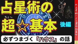 【占星術】ちょ～基本後編 必ずつまづく「ハウス」のお話 [upl. by Shah]