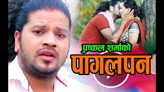 पुस्कल शर्मालाई मर्नु भन्दा बहुलाउनु ठीक By Puskal Sharma amp Purnakala BC  new lok dohori Song 2074 [upl. by Binette253]