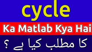 Cycle Meaning In Urdu  Cycle Meaning  Cycle Ka Matlab Kya Hai  Cycle Ka Matlab Kya Hota Hai [upl. by Appleton]