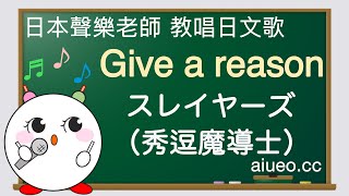 【日文歌教唱】日本動畫《秀逗魔導士魔劍美神》OP主題歌《Give a reason》（唱日文歌學日語） [upl. by Nylahs]