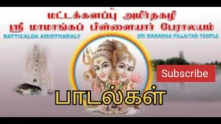 Batticola Amirthakazhi Sri Mamanka Pillaiyar Songs [upl. by Haelak822]