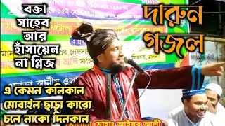 কলিকাল এ কেমন কলিকাল নতুন বাংলা গজল New Bangla Gojol Naat Maulana Ayub Ali Islamic gaan [upl. by Pisano]