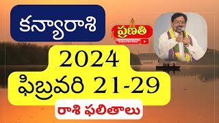 కన్యారాశి 2024 February 2129 రాశిఫలాలు  Srinivasa Gargeya  9348632385  Rasi Phalalu Kanya Rasi [upl. by Hailee]