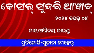 Kosal Sundari award2024season04 DanceActing Roundକୋସଲ୍ ସୁନ୍ଦରି ଆୱାଡ୍୨୦୨୪ବଛର୍୦୪ [upl. by Shenan388]