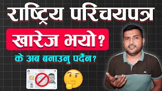 Rastriya Parichaya Patra खारेज भएको हो National Identity Card Big Updates  NID Nepal [upl. by Avi]