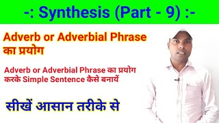 Synthesis of Sentences  Adverb or Adverbial Phrase [upl. by Atsylak]