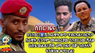 በጎንደር 8ሺ ሰራዊት ፀጥ ተደርጓል በርካታ ሰራዊት ቢገባም መቀበሪያዉ ጎንደር ነዉ ሻለቃ ሀብቴ ወልዴ ሸዋ ሬማ በፋኖ ዕጅ ገብታለች ትንቅንቁ ቀጥሏል [upl. by Hettie]