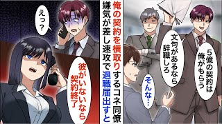 【漫画☆総集編】俺の手柄をいつも横取りするコネ同僚「5億の契約は俺がもらう。文句があるなら辞職しろｗ」→嫌気が差し速攻で退職届を出した結果【恋愛漫画】【胸キュン】 [upl. by Neelrahs]