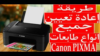 طريقة اعادة تعيين جميع طابعات كانون comment réinitialiser de limprimante Canon PIXMA [upl. by Eckmann6]