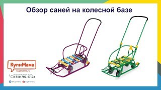 Обзор санок с ручкойтолкателем и колесной базой [upl. by Rodger214]