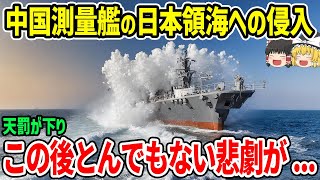 中国測量艦 日本領海侵入で天罰が下り、この後とんでもない悲劇が [upl. by Comras409]