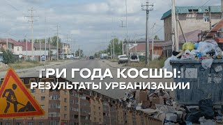 Косшы сегодня Как изменилась жизнь за три года в статусе города [upl. by Fancie363]