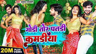 Video  गोड़ी तोर पतड़ी कमड़ीया  Parduman Pardeshi  Godi tor patdi kamriya  Bhojpuri Song 2022 [upl. by Giefer275]