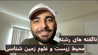 آینده کسب و کار رشته محیط زیست قسمت ۱۲ [upl. by Adnawot]