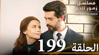 الحلقة 199  مسلسل زهور الدم  مدبلج بالعربية  Kan Çiçekleri [upl. by Dewain]