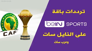 ترددات جميع قنوات بي ان سبورت على النايل سات الناقلة لكأس افريقيا beIN Sports 2024 [upl. by Elyc937]