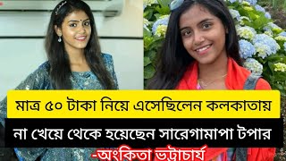 অংকিতা ভট্টাচার্যের জীবন কাহিনী। Ankita bhattacharyya lifestyle ankitabhattacharya [upl. by Rednasela]