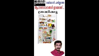 ഫ്രിഡ്‌ജിൽ വയ്ക്കാൻ പാടില്ലാത്ത ആഹാരസാധനങ്ങൾ ഇവയാണ്  ശ്രദ്ധിക്കൂshort healthtips drrajeshkumar [upl. by Aicnetroh705]