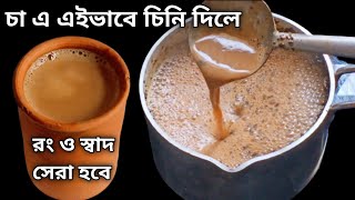 চা তৈরিতে চিনি এইভাবে মেশাও  এত সুন্দর কালার ও স্বাদ হবে যেকোনো দোকানকে হার মানাবে  Tea Recipe [upl. by Ennovihc135]