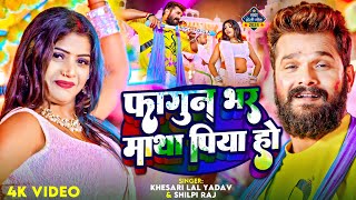 Video  फागुन भर माथा पिया हो  Khesari Lal Yadav Shilpi Raj  Ft Rani  Bhojpuri Holi Song [upl. by Hamian]