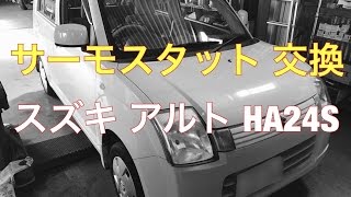 サーモスタット 交換 スズキ アルト HA24S [upl. by Mosby676]