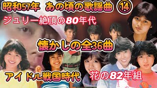 昭和57年 あの頃の歌謡曲 ⑭ アイドル戦国時代 花の82年組 特集：沢田研二 [upl. by Anaicul]