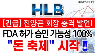 HLB  필수시청 진양곤 회장 충격 발언 FDA 허가 승인 가능성 100 quot 돈 축제 quot 시작 [upl. by Noremak]