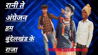 रानी ते अंग्रेजन हम बुंदेलखंड के राजाTOP desi chora new songs1p1 repar [upl. by Bevin]