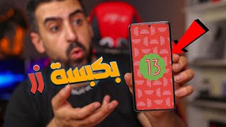 تثبيت اندرويد 13 على كل هواتف شاومي بدون كمبيوتر وبكبسة زر 🔥👌 [upl. by Adorl]