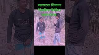 প্রেমের জন্য দুই ভাইয়ের জঙ্গরা। comedy trending viral shorts youtubeshorts ipl shortsfeed [upl. by Niki]