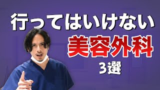 こんなクリニックには気をつけて！行ってはいけない美容外科の特徴を教えます！ [upl. by Brodie]