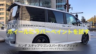 ホンダ ステップワゴンスパーダハイブリッド【純正ホイールにラバーペイントでマッドブラックにしてみた】 [upl. by Derwon550]