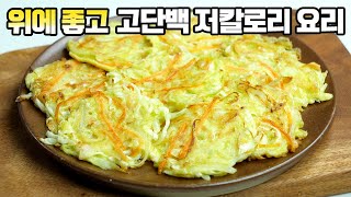 양배추전 위장에도 좋고 고백단 저칼로 요리 정말 맛있는 양배추천 만드는 방법 [upl. by Nodnil]