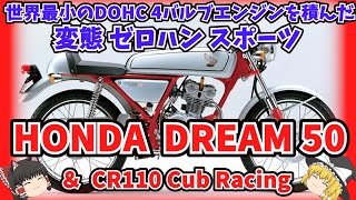 おっさんホイホイバイク！ホンダ ドリーム50とRC110 カブレーシングをゆっくり解説【ゆっくりバイク解説】RC110 RC116 DREAM50R [upl. by Gustave678]