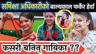 समीक्षा अधिकारी कसरी भइन् भाइरल Samikshya Adhikari Samikshya Adhikari biography  Samikshya song [upl. by Abdu]