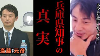 【兵庫県知事の真実】斎藤元彦氏がメディア総出でバッシングされている理由が恐ろし過ぎた【切り抜き ひろゆき パワハラ 宮崎哲弥 永田町 官僚 維新 立憲 自民 立花 リハック RehacQ 】 [upl. by Ahsoet]