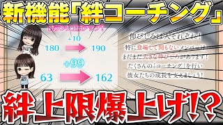 【新情報】環境変化の第一歩…絆爆上げの新機能がもうすぐやってくる！？【ユニエアユニゾンエアー】 [upl. by Airbmac]