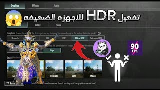 كيف تفعل 🔥 60 فريم  HDR بعد التحديث الجديد 34 😱ببجي موبايل [upl. by Yenetruoc]