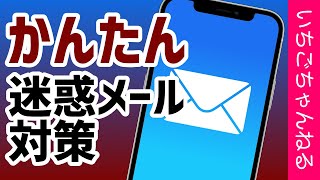 iPhoneでかんたん迷惑メール対策！受信したら即ゴミ箱へ [upl. by Siurtemed]