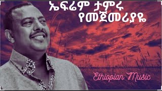 ኤፍሬም ታምሩ  Ephrem Tamiru 🌟 የዘፋኝ ኩሩ 🌟 የመጀመርያዬ 🌟 Yemejemeryaye [upl. by Quirita14]