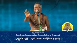 ஆனந்த பரவசம்  திருச்சதகம்  திருவாசகம்  Ananda paravasam  Thirusadhagam  Thiruvasagam [upl. by Surat]