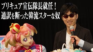 プリキュア宣伝隊長就任！通訳を断った韓流スターな奴 [upl. by Aley]