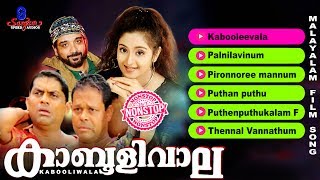 Kabooliwala  Malayalam Movie Songs  Non Stop Songs  Super Hit Songs 2017  Innocent  Jagathy [upl. by Hniv957]