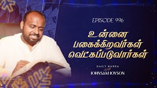 உன்னை பகைக்கிறவர்கள் வெட்கப்படுவார்கள்  கிருபையும் சத்தியமும்  EP  996  JOHNSAM JOYSON [upl. by Hopper]