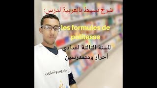 شرح بسيط باللغة العربية لدرس les formules de politesse للسنة الثالثة اعدادي أحرار و متمدرسين [upl. by Bravar]