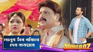 মানুষ তাঁর পরিচয় দেয় ব্যবহারে  Jaanbaaz  Dramatic Scene 3  Bonny Koushani [upl. by Atinet]