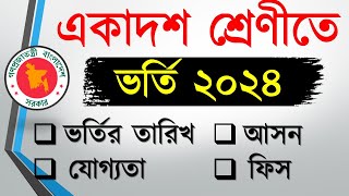 একাদশ শ্রেণিতে ভর্তি ২০২৪  আবেদন তারিখ প্রকাশ । XI Class Admission 2024 [upl. by Pachston]